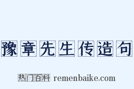 豫章先生传造句是什么意思的图片